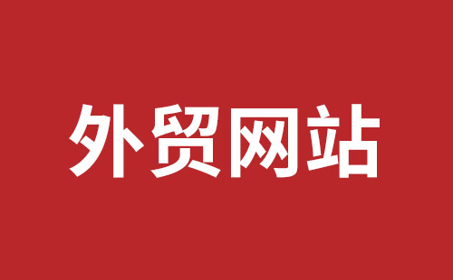 开原市网站建设,开原市外贸网站制作,开原市外贸网站建设,开原市网络公司,福田网站建设价格